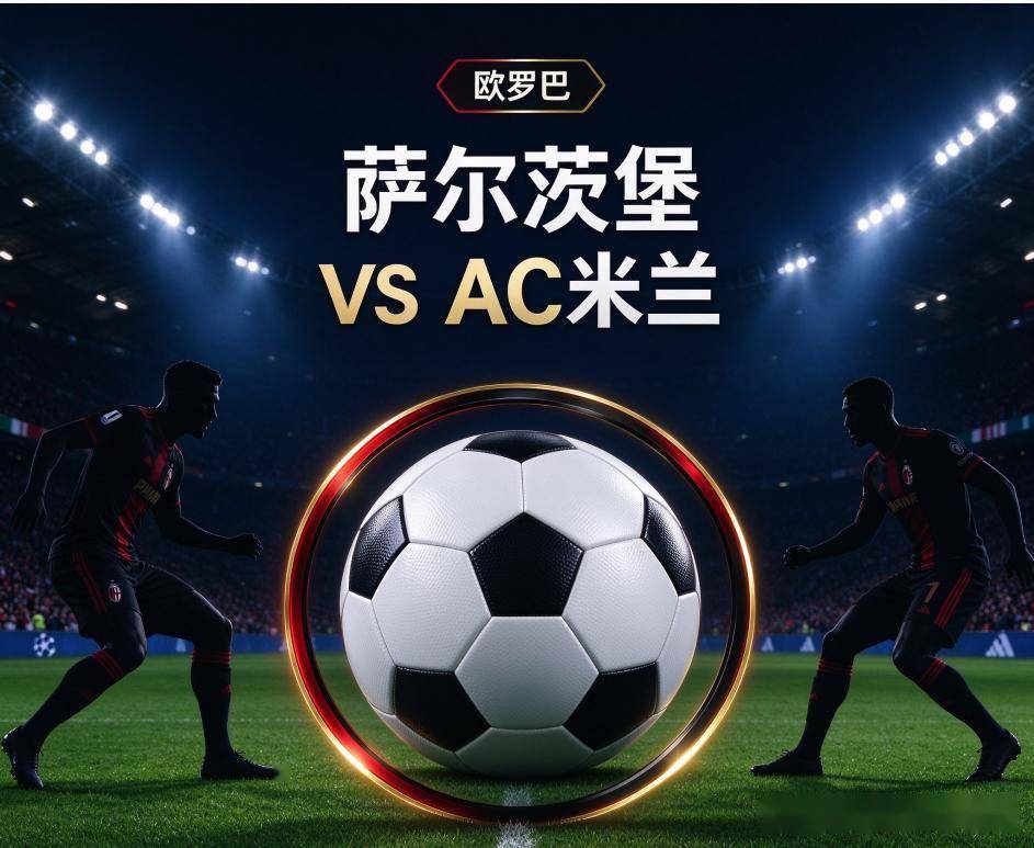 原创
            萨尔茨堡vsAC米兰：当一支青年军遇上伤兵满营的米兰