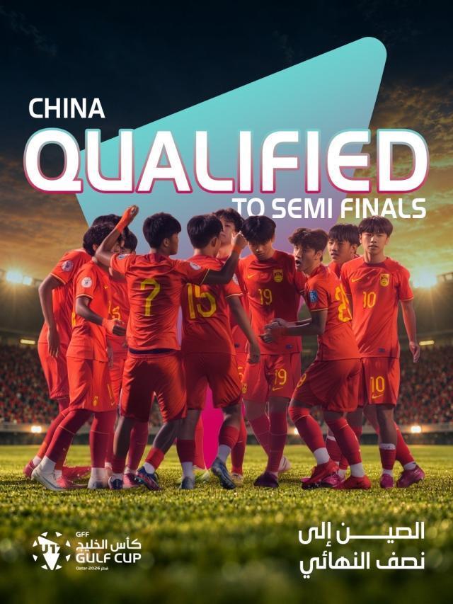 U16国少挺进海湾杯四强 半决赛迎战埃及U17国少