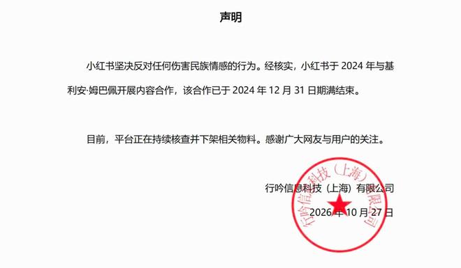小红书官方声明：与姆巴佩的合作于2024年就已结束，平台正下架相关物料