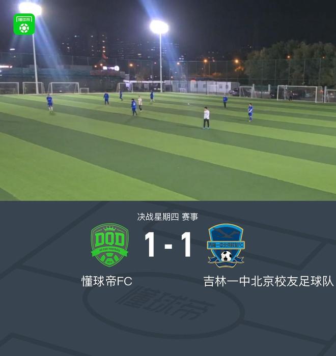 XbotGo丨懂球帝1-1战平吉林一中北京校友足球队